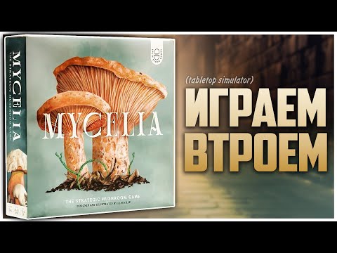 Видео: МИЦЕЛИЙ | MYCELIA ► Партия на троих ► Грибной контроль территорий