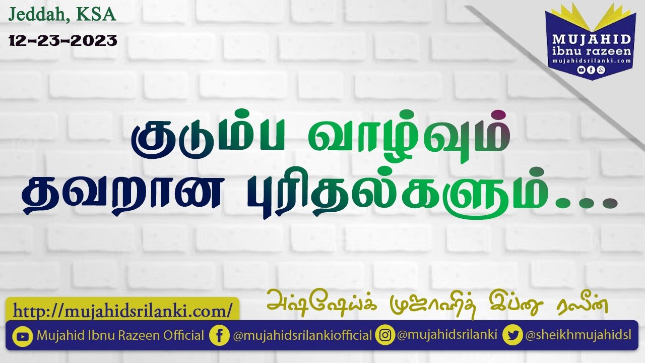 குடும்ப வாழ்வும் தவறான புரிதல்களும் | Mujahid Razeen | Jeddah | Dec 23