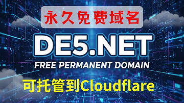 亲测可用！永久免费域名de5.net，可托管到Cloudflare！免实名，无需信用卡，无需手机号，一个人可以注册多个！｜免费域名｜永久免费域名