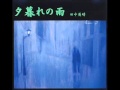 夕暮れの雨/田中英晴