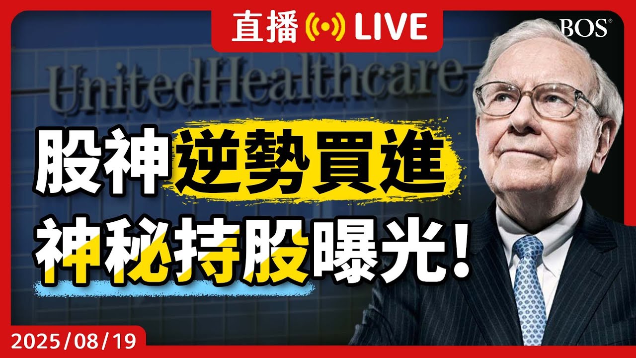 【直播258】揭秘！巴菲特逆勢買入這檔股票？Q2最新持股揭曉 市場恐慌股神能否抄底成功？#13f #抄底 #股神 #美股投資  #unitedhealth #價值投資 #長期投資 #巴菲特