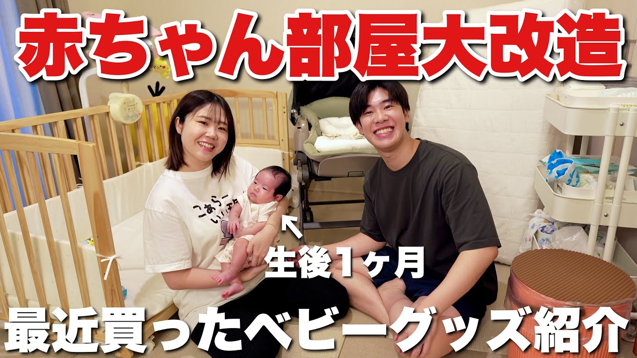 ついに念願が叶いました…3人で一緒に寝るために部屋を模様替え！最近買ったベビーグッズも紹介します！