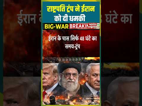राष्ट्रपति Donald Trump ने ईरान को दी धमकी #iranuswar #trump #america #straitofhormuz #threat #news