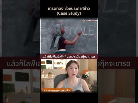 เทคนิคเทรดทองช่วงประกาศข่าวเศรษฐกิจ (Non-Farm & CPI) | วางแผนรับมือความผันผวน | แกะกราฟกับกุ๊ก