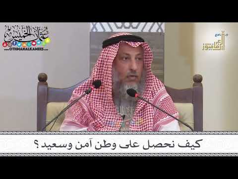 1 - كيف نحصل على وطن آمن وسعيد؟ - عثمان الخميس