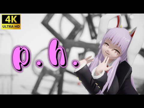 【4K東方MMD】うどんげでp.h.