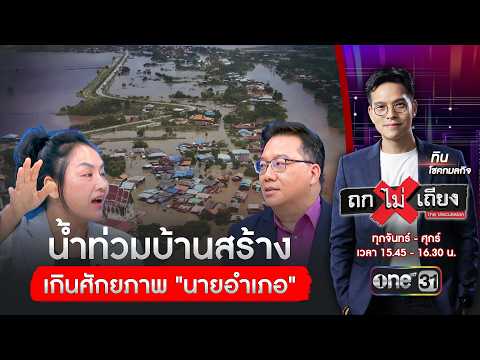 น้ำท่วมบ้านสร้าง เกินศักยภาพ "นายอำเภอ" | ถกไม่เถียง | สำนักข่าววันนิวส์