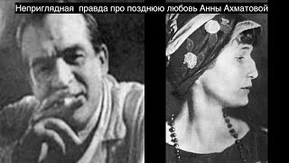 Неприглядная правда про позднюю любовь Анны Ахматовой и Владимира Гаршина