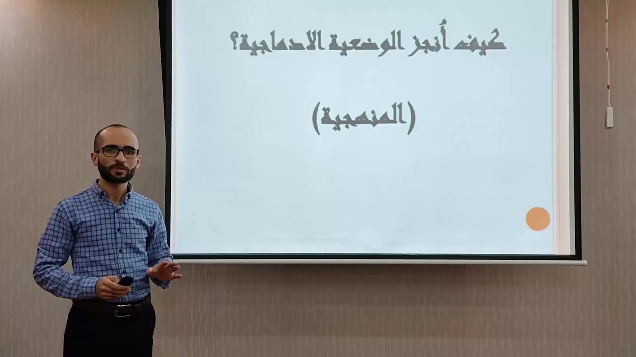 كيف تنجز وضعية إدماجية بطريقة منهجية صحيحة وسهلة | الجزء الأول