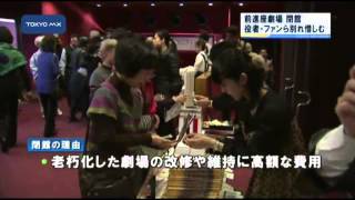 前進座劇場が閉館　役者・ファンらが別れ惜しむ