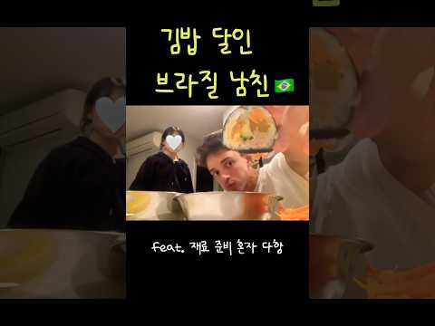김밥 달인 브라질 남친 #국제커플 #internationalcouple #korean #brazilian #kfood #vlog #shorts
