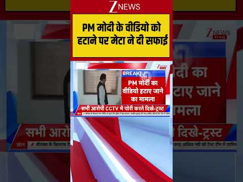 PM Modi :PM मोदी के वीडियो को हटाने पर मेटा ने दी सफाई | Meta