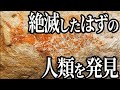 【衝撃】DNAが塗り替える！人類誕生の新事実