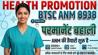 बिहार ANM 8938 पोस्ट परमानेंट भर्ती//MOST IMPORTANT QUESTIONS WITH CONCEPT
