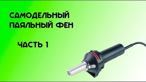 Как сделать паяльный термофен (часть 1) how to make a soldering gun