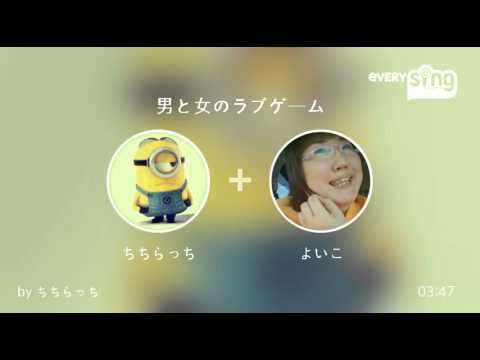 [everysing] 男と女のラブゲーム