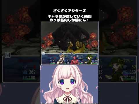 #ざくざくアクターズ キャラクター愛が増していく瞬間。やっぱ筋肉しか勝たん！ #ざくアク #切り抜き #vtuber #shorts