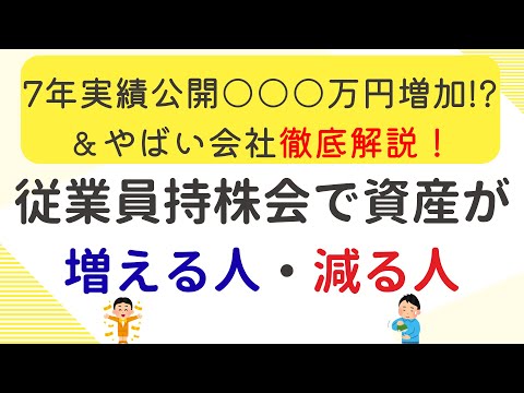【実績公開】従業員持株会で+500万円！メリット・デメリット徹底解説｜やばい会社の見分け方