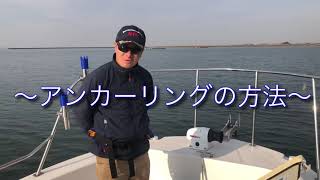 【アンカリング】アンカーの打ち方をマスター！