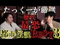 《歴代都市伝説BEST３：たっくーtvれぃでぃおコラボ》全部事件すぎて身の危険を感じました