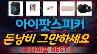 아이팟스피커 추천, 파격특가 할인정보 가성비 Top5