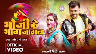 Download Lagu Jagal Bhauji Ke Bhag - #Pramod Premi Yadav - New Bhojpuri #Official Holi #Video Song 2026 MP3