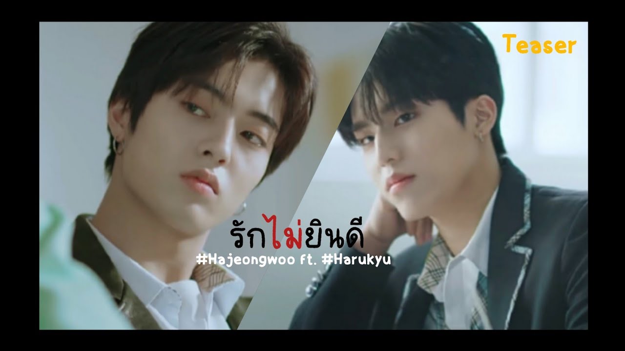 [ Teaser ] Can't love รักไม่ยินดี #Hajeongwoo ft. #Harukyu