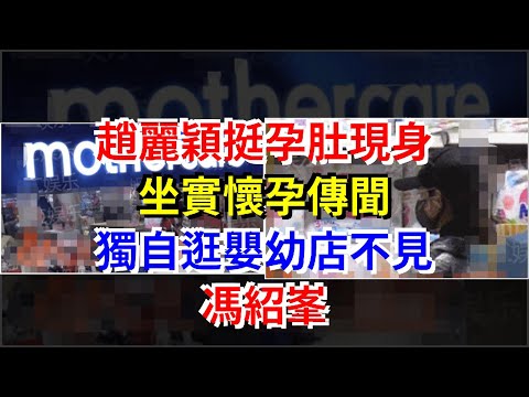趙麗穎挺孕肚現身坐實懷孕傳聞，獨自逛嬰幼店不見馮紹峰，[娛樂八卦]