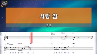 [아싸매직씽] 홍자  - 사랑참  [악보 버전]