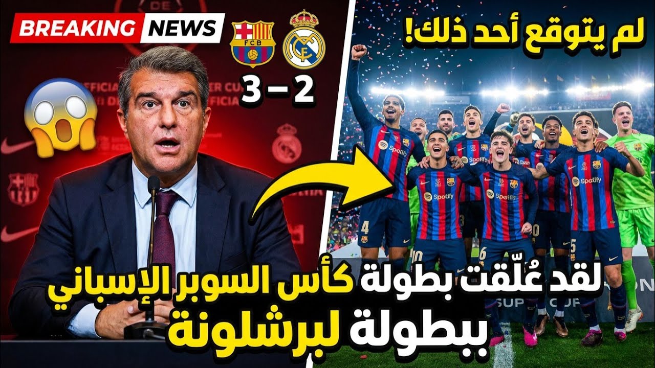 فضيحة تحكيمية بعد الكلاسيكو | برشلونة بطل السوبر وريال مدريد يشتعل غضبًا