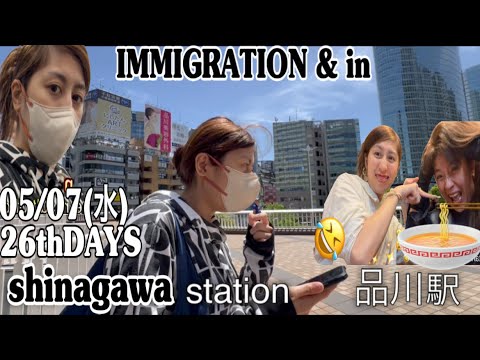 🚌🍜 IMMIGRATION AND IN SHINAGAWA #dragonsasori 05/07(水)R’7