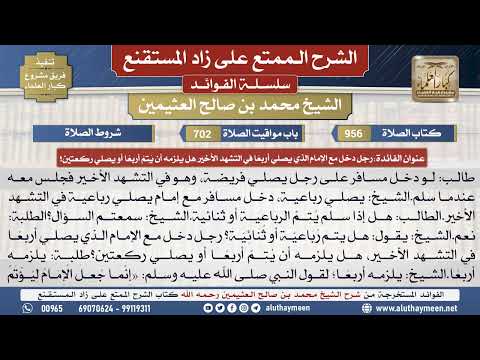 956رجل دخل مع الإمام الذي يصلي...📔 الشرح الممتع على زاد المستقنع - ابن عثيمين - مشروع كبار العلماء