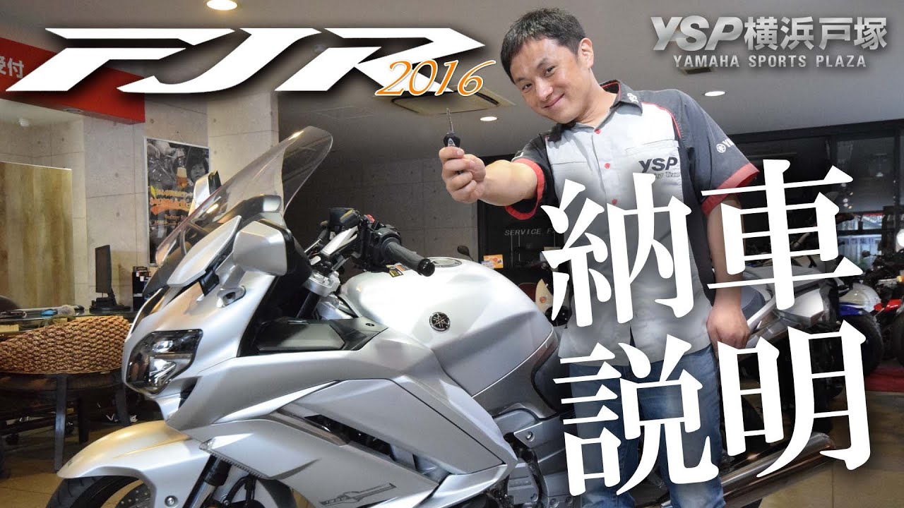 2016 FJR1300AS 納車説明（取扱説明）byYSP横浜戸塚