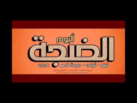 مهرجان افتكاسه فيلو وتوني وحوده ناصر البوم الضجه 2014