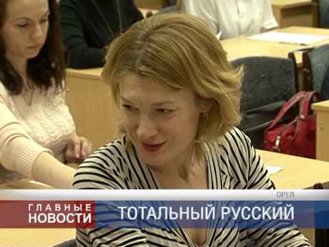 Тотальный диктант