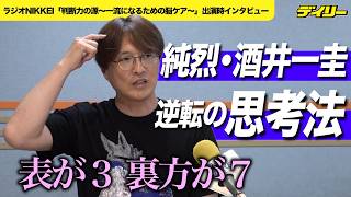 純烈・酒井一圭「演者とモナキP」脳の使い分けはどうやってるの？新メンバーオーディションの現状は？【「判断力の源～一流になるための脳（ブレイン）ケア～」出演時インタビュー】