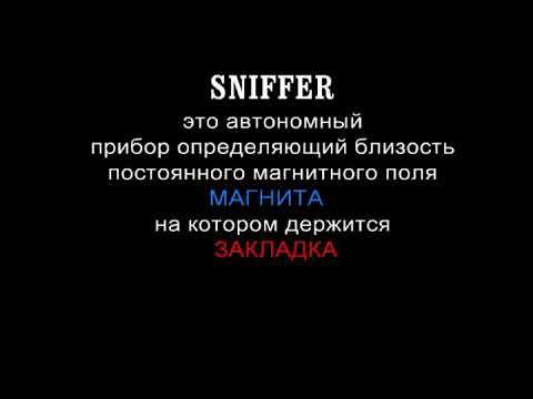 Как не платить за закладку? SNIFFER детектор неодимовых магнитов! - YouTube