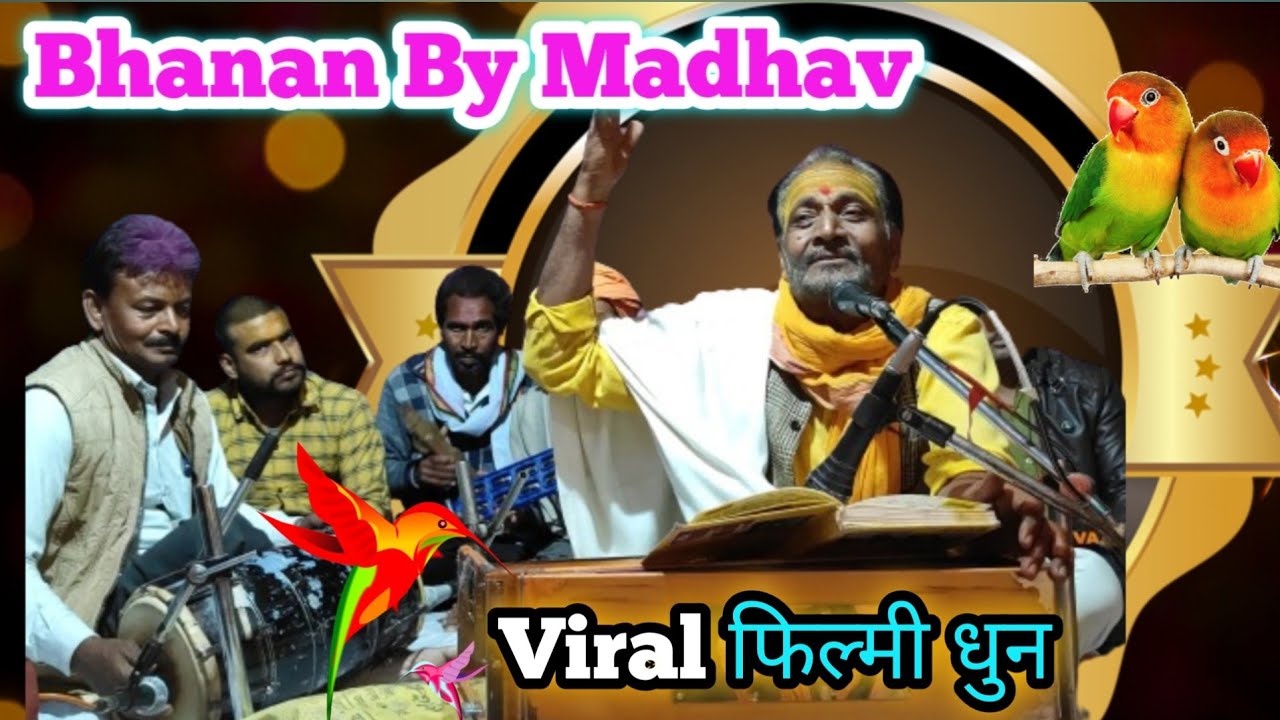 फिल्मी धुन पर शानदार भजन। Viral Madhaw mukund ji वाह श्री रघुराज दाऊ जी