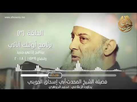 03 عمران بن حصين 3 أولئك آبائي برنامج إذاعي جديد للشيخ الحويني