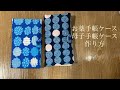 母子手帳ケース、お薬手帳ケースの作り方