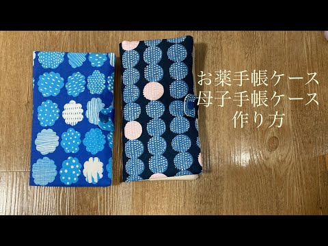 母子手帳ケース、お薬手帳ケースの作り方 - YouTube
