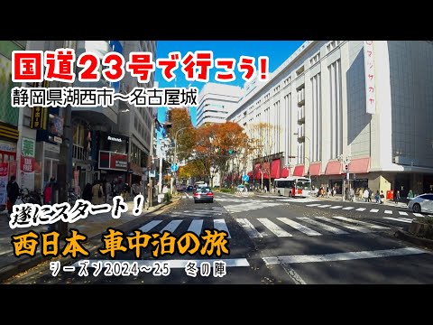 【西日本 車中泊の旅・2024～25】遂にスタート！　★国道23号で行く湖西市～名古屋城　【ハイゼット・S330V】