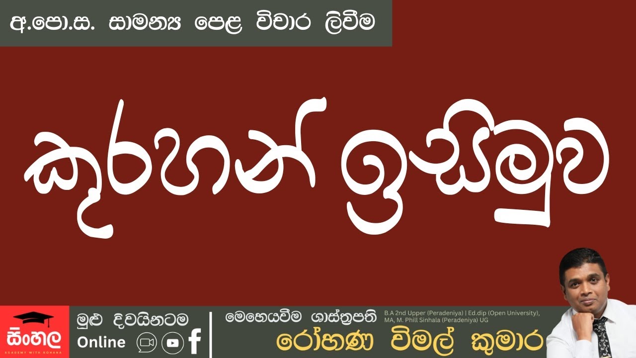 Kurahan isimuwa | කුරහන් ඉසිමුව #kurahanisimuwa #kurahanisimuwavicharaya