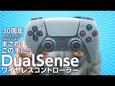 まさか！まさか！手元に！！30周年アニバーサリーのPS5ワイヤレス