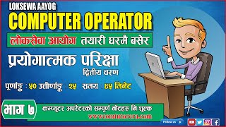 Famous Computer Operator Course ( Loksewa Aayog ) Part-7 | लाेकसेवा आयाेग कम्प्यूटर अपरेटर || Net Worth