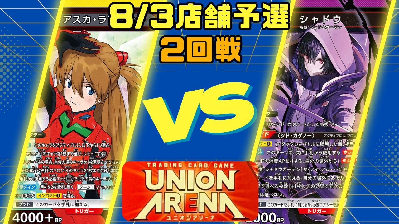 UNION ARENA] 8/3 Store Qualifier Round 2: Yellow Eva Heroines vs
