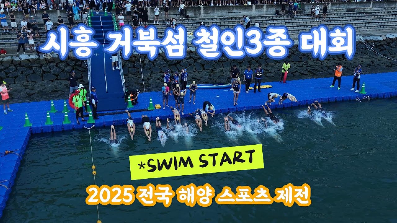 2025 시흥 거북섬 철인3종 대회 수영 스타트