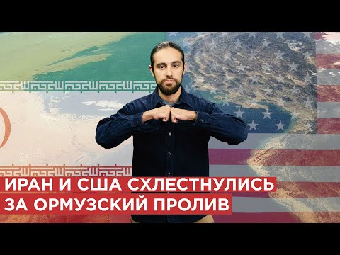 Иран и США схлестнулись за Ормузский пролив