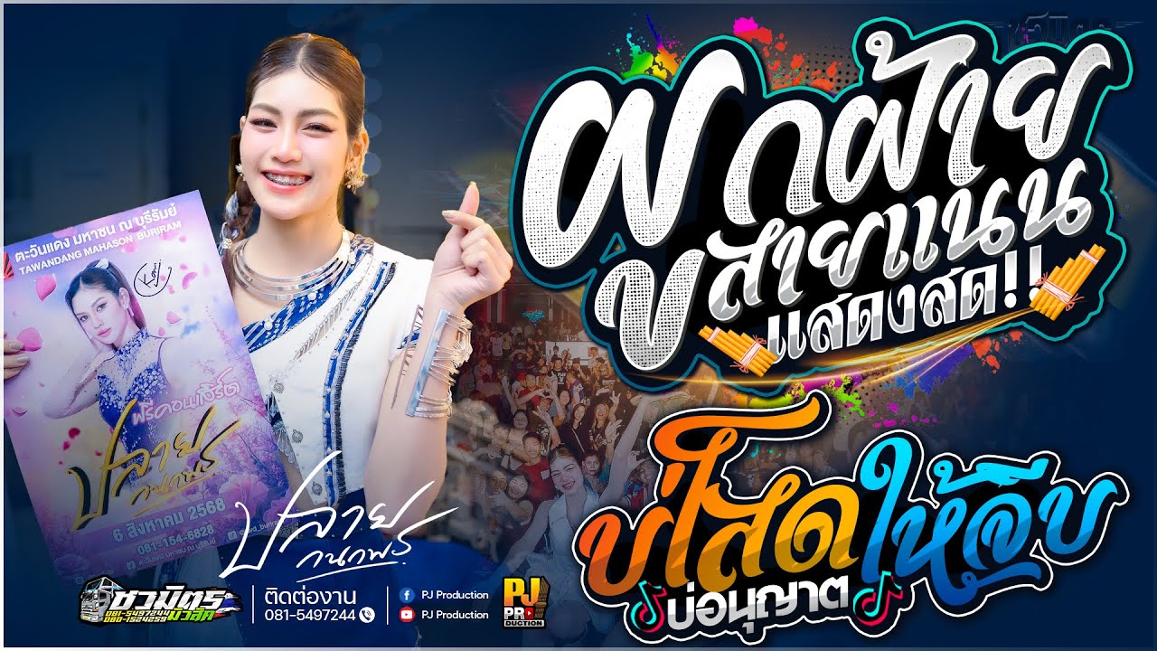 ผูกฝ้ายสายแนน + ผู้บ่าวเสื้อปุ๋ย + ปลายฟ้า + น้องบ่ควรถืกฮัก X บ่โสดบ่อนุญาตให้จีบ | ปลาย กนกพร