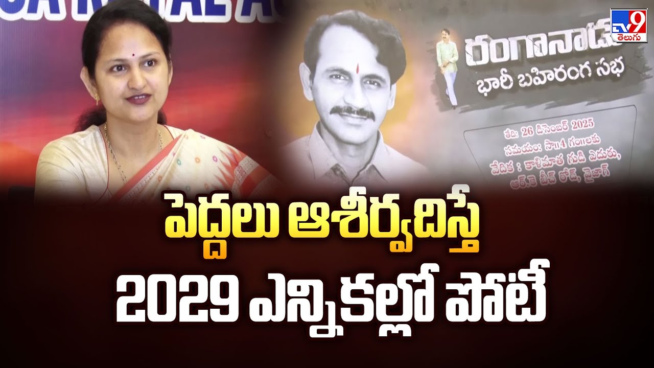 పెద్దలు ఆశీర్వదిస్తే 2029 ఎన్నికల్లో పోటీ : Vangaveeti Asha Kiran - TV9